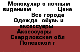 Монокуляр с ночным видением Bushnell  › Цена ­ 2 990 - Все города Одежда, обувь и аксессуары » Аксессуары   . Свердловская обл.,Полевской г.